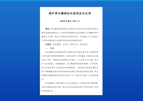 煤礦深孔爆破?孔裝藥技術(sh?)應(y?ng)用--BQFM煤礦系列